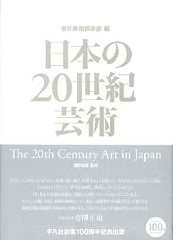 Amazon.co.jp: 日本の20世紀芸術 : 酒井忠康, 東京美術倶楽部: 本